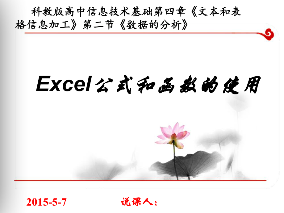 《Excel公式和函数的使用》说课ppt课件.ppt_第1页