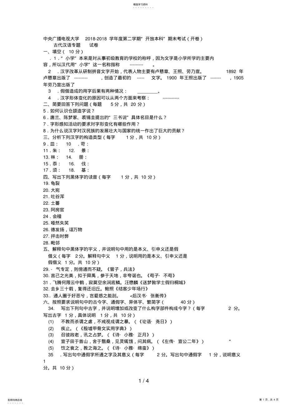 2022年电大本科汉语言文学《古代汉语》试题及答案 .pdf_第1页