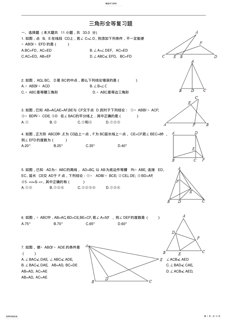 2022年人教版八年级上三角形全等复习题含答案 .pdf_第1页