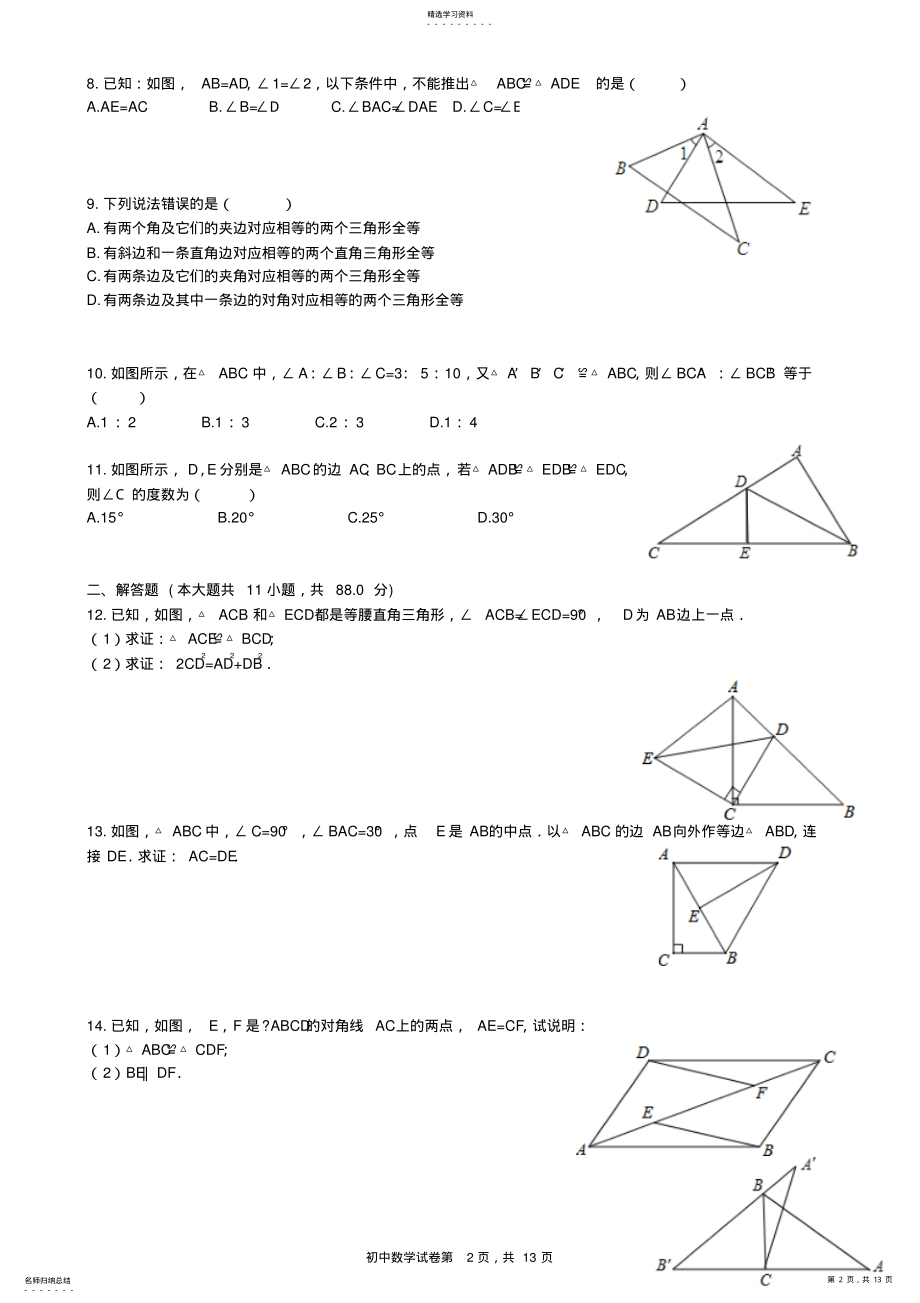 2022年人教版八年级上三角形全等复习题含答案 .pdf_第2页