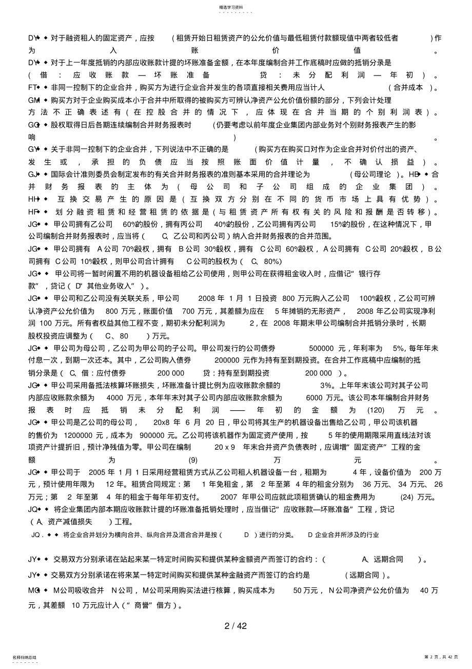 2022年电大高级财务会计小抄终结版 .pdf_第2页