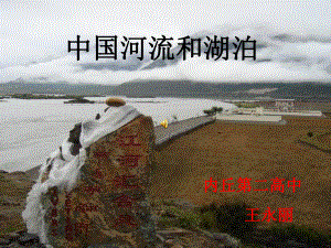 中国的河流和湖泊课件ppt.ppt