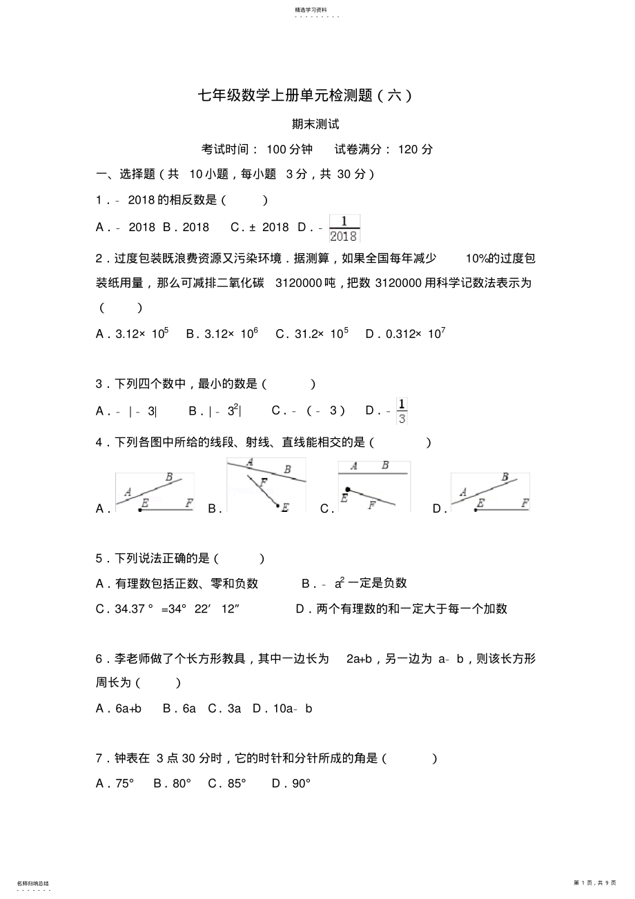 2022年人教版七年级数学上册期末测试,含答案 .pdf_第1页