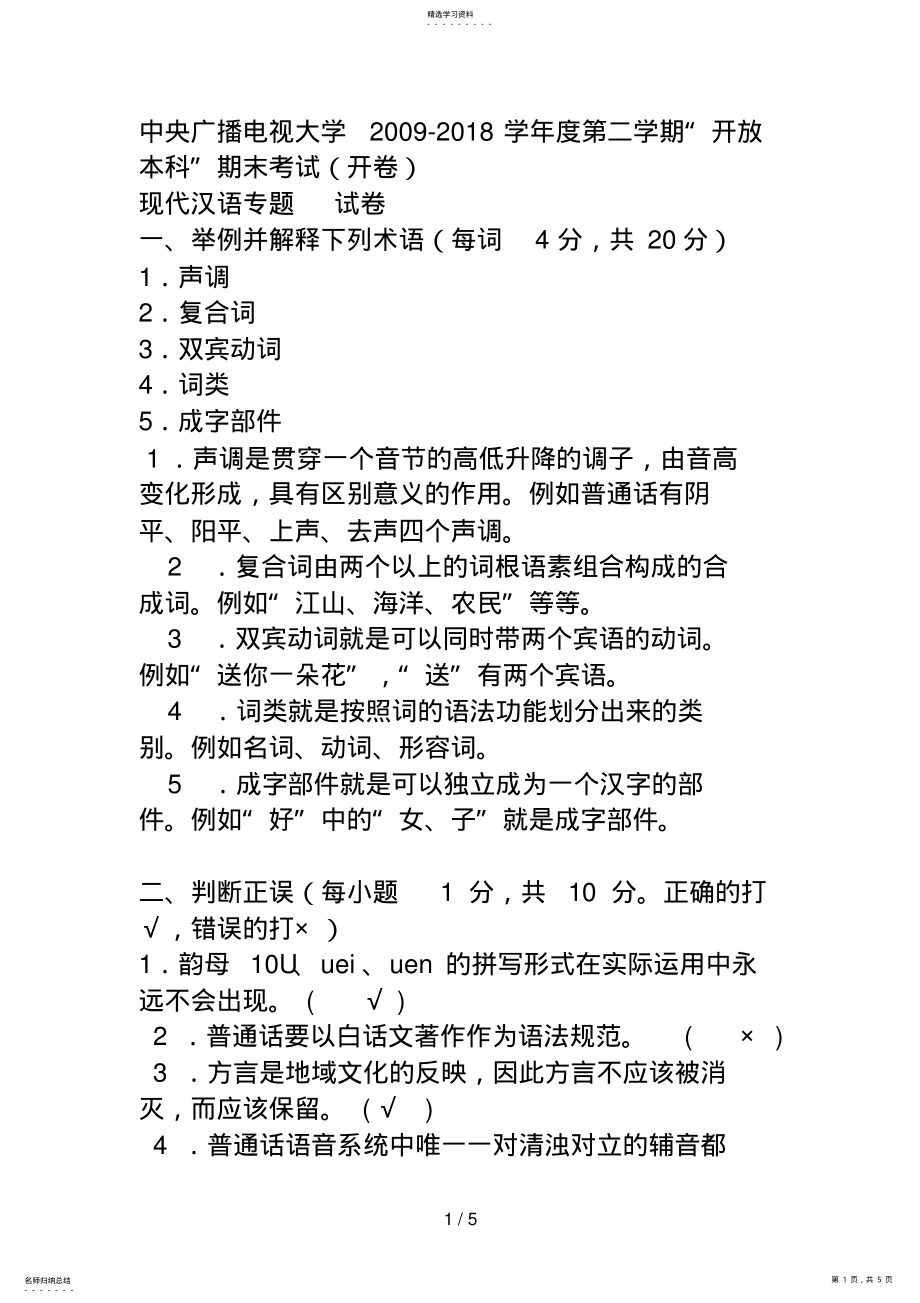 2022年电大本科汉语言文学《现代汉语专题》试题及答案 .pdf_第1页