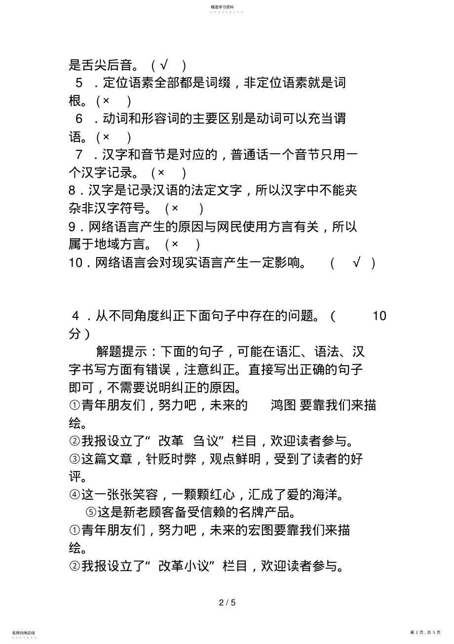 2022年电大本科汉语言文学《现代汉语专题》试题及答案 .pdf_第2页