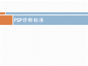进行性核上性麻痹PSP诊断标准ppt课件.pptx