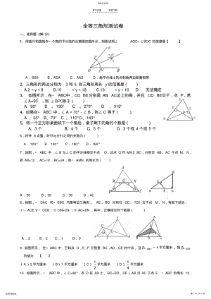 2022年八年级上数学三角形与全等三角形测试题及答案 .pdf