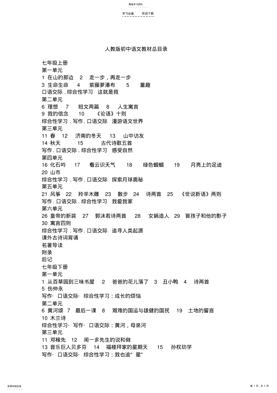 2022年人教版初中语文新课标教材目录汇编 .pdf_第1页
