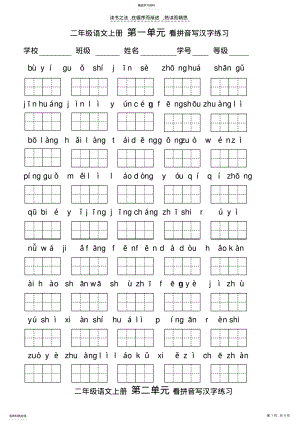 2022年米果教育二年级语文上册全册分单元看拼音写汉字综合练习 .pdf