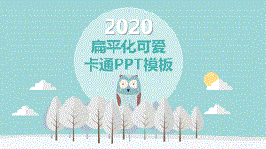 2020淡雅矢量可爱卡通小动物ppt课件模板.pptx