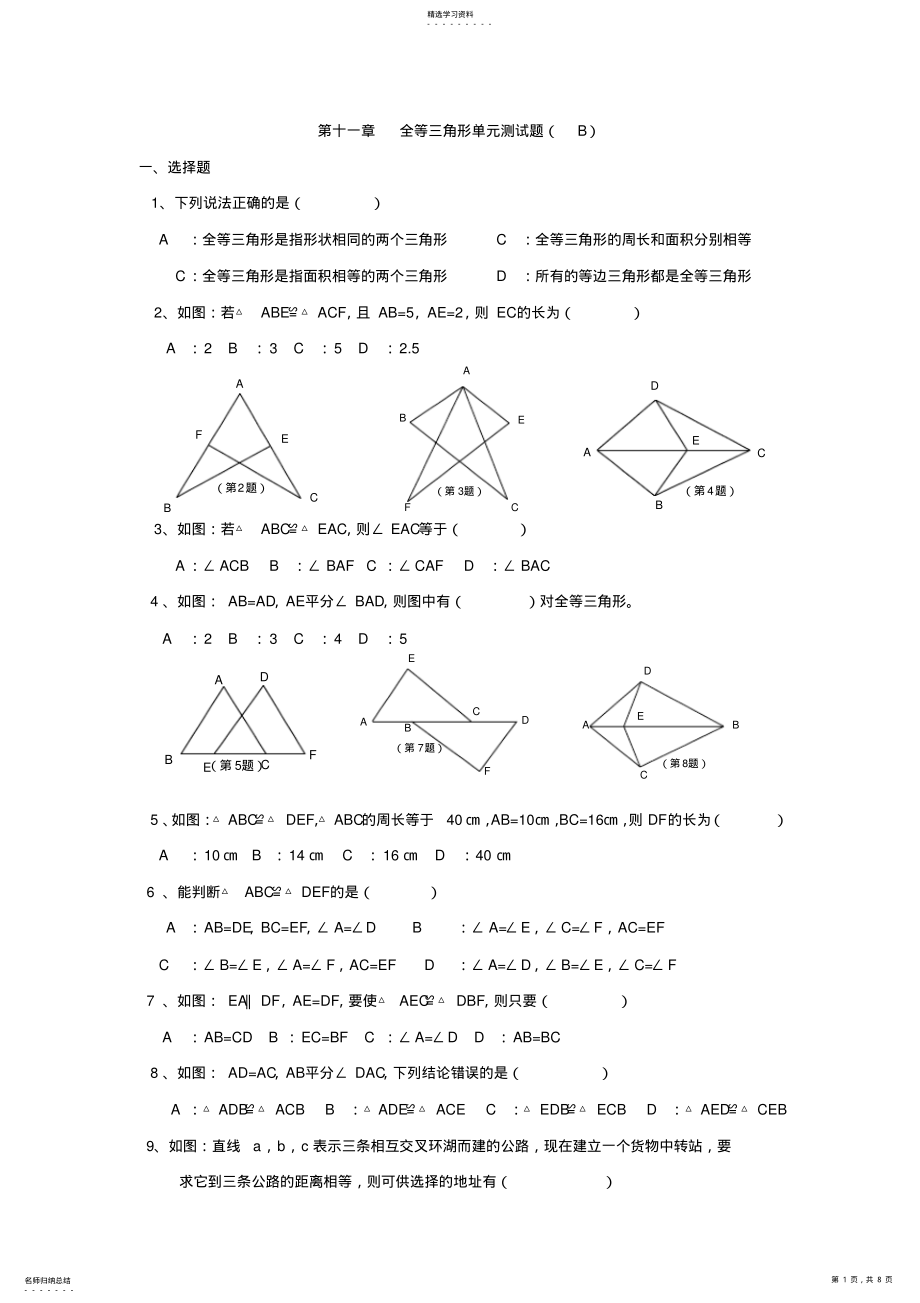 2022年第十一章全等三角形单元测试题 .pdf_第1页