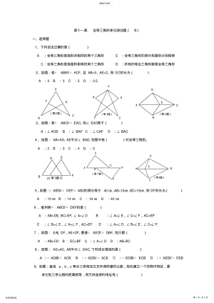 2022年第十一章全等三角形单元测试题 .pdf