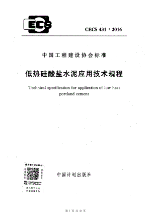 （G01-2建筑）CECS431-2016-低热硅酸盐水泥应用技术规程.pdf