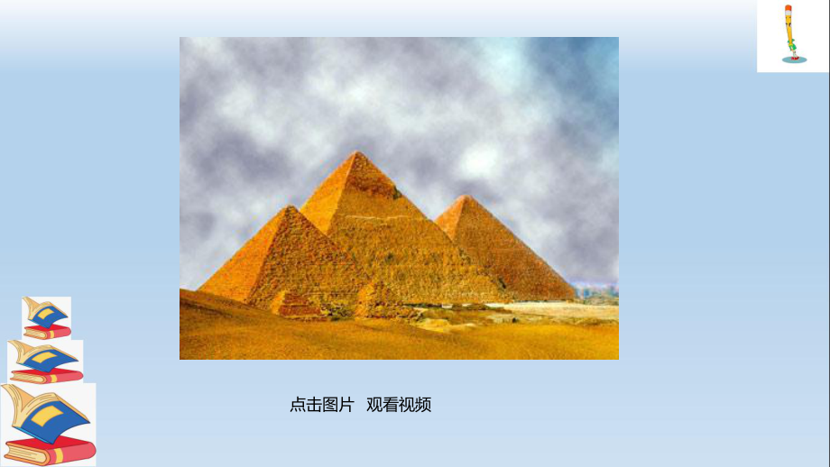 部编版小学语文五年级下册20-金字塔(完整版ppt课件).pptx_第1页