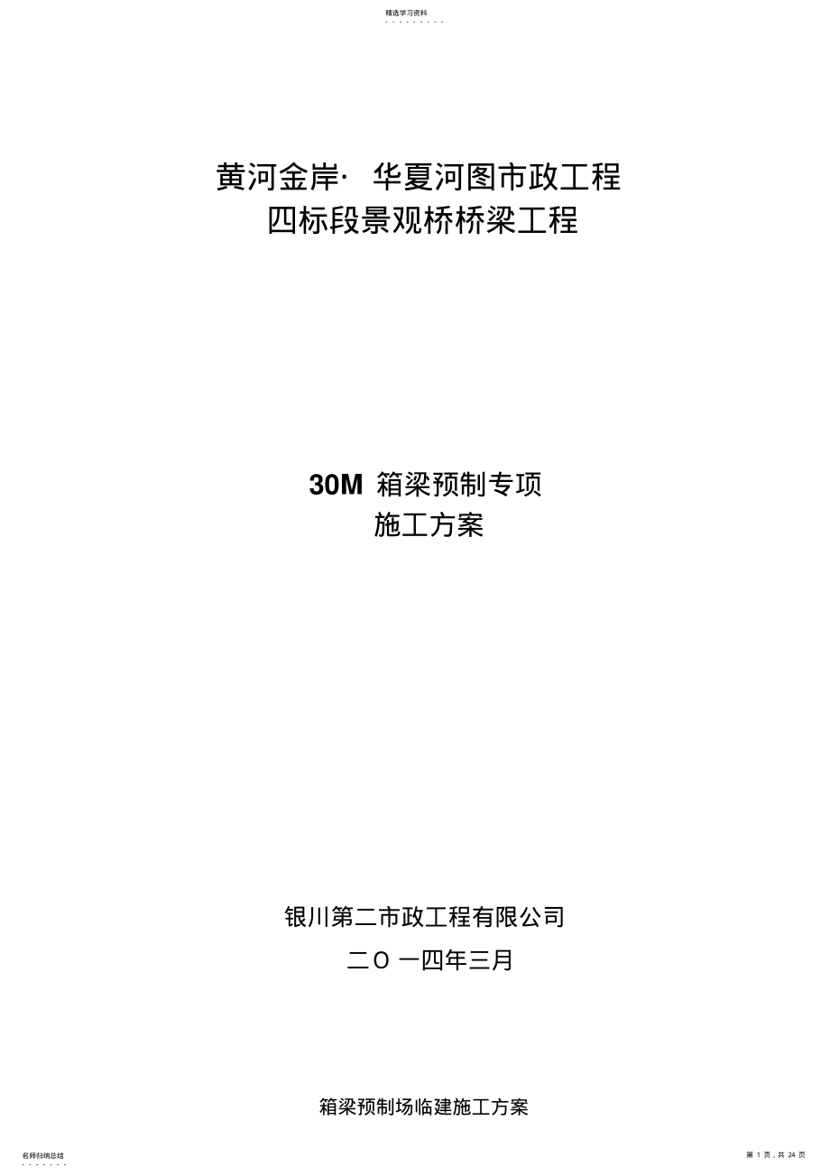2022年米箱梁预制场临建施工技术方案 .pdf_第1页