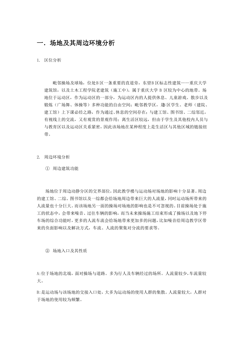 重庆大学场地调研报告.pdf_第1页