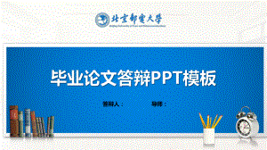 北京邮电大学ppt课件模板(经典).pptx