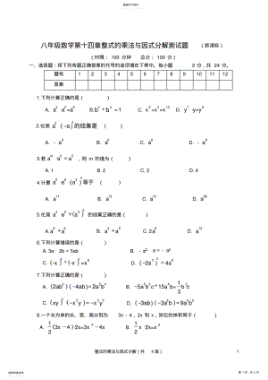 2022年八年级数学第十四章整式的乘法与因式分解测试题3 .pdf