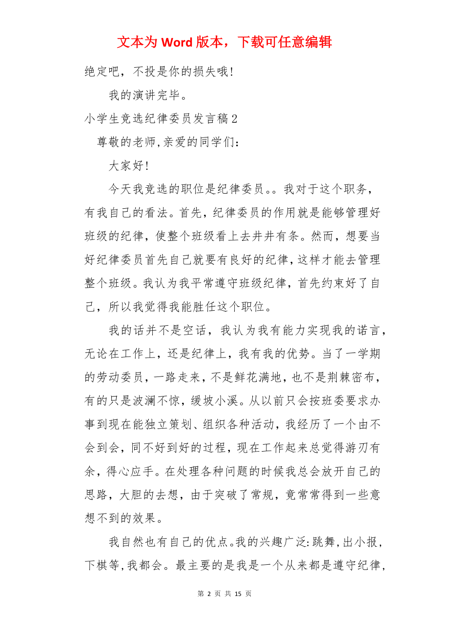 小学生竞选纪律委员发言稿.docx_第2页