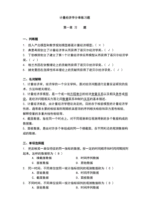 计量经济学谢识予分章练习题.pdf