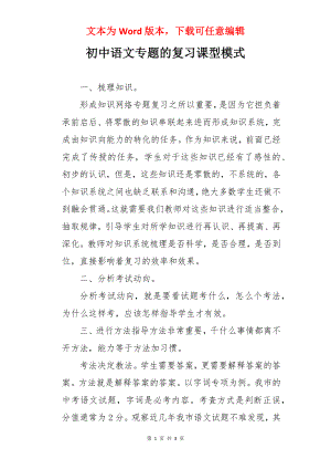 初中语文专题的复习课型模式.docx