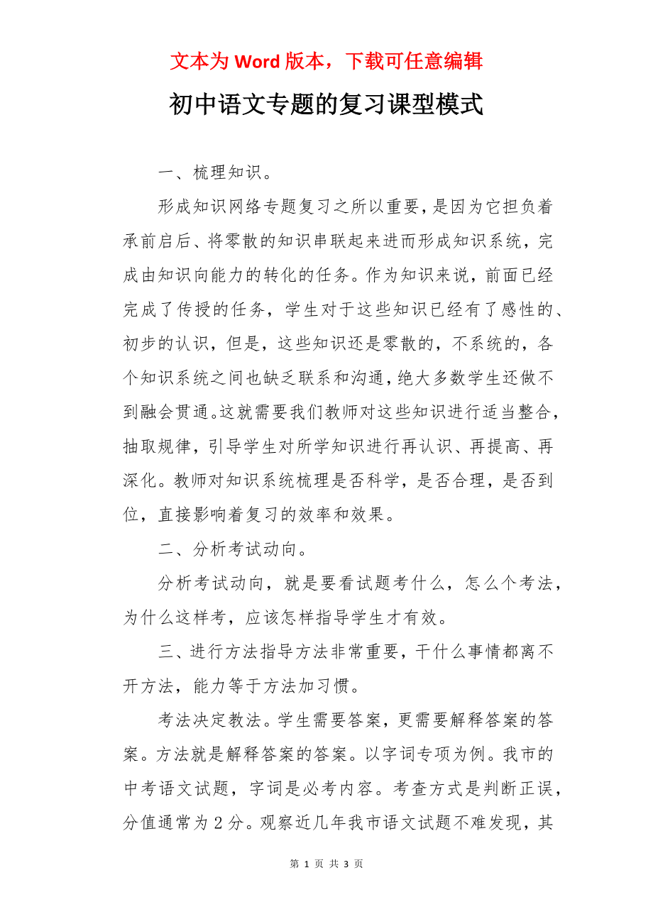 初中语文专题的复习课型模式.docx_第1页