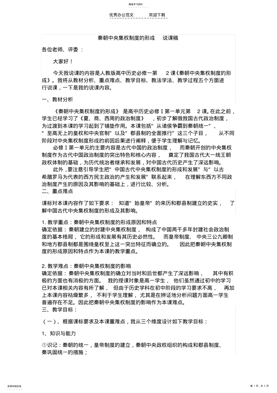 2022年秦朝中央集权制度的形成说课稿 .pdf_第1页