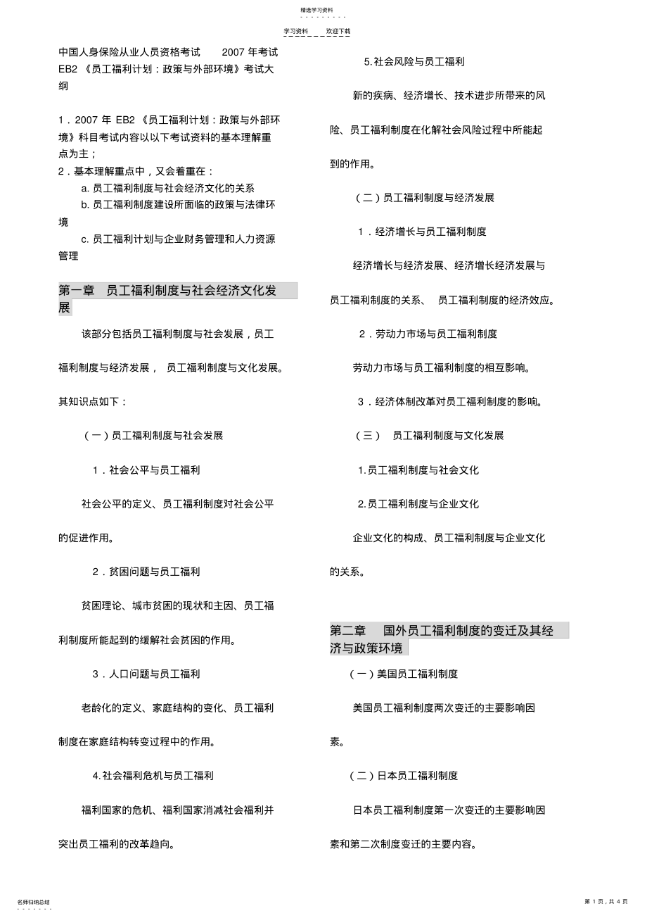 2022年保险原理与实务考试大纲-中国人身保险从业人员资格考试 .pdf_第1页