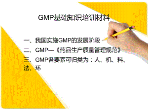GMP基础知识培训材料ppt课件.ppt