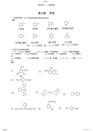 2022年第七章芳烃练习及答案 .pdf
