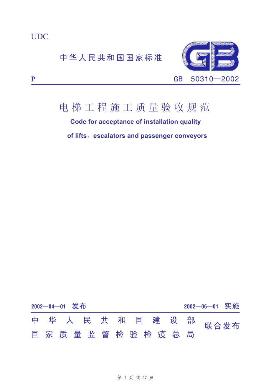 （G01-2建筑）GB50310-2002-电梯工程施工质量验收规范.pdf_第1页