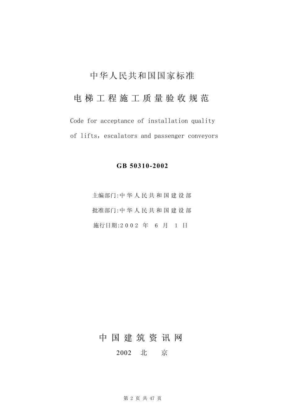 （G01-2建筑）GB50310-2002-电梯工程施工质量验收规范.pdf_第2页