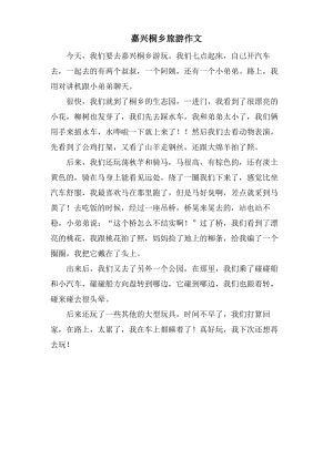 嘉兴桐乡旅游作文.pdf