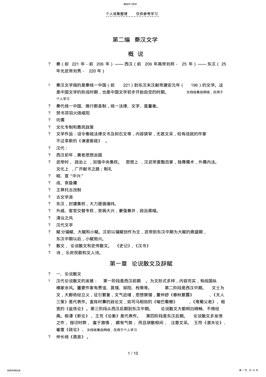 2022年第二编秦汉文学 .pdf_第1页