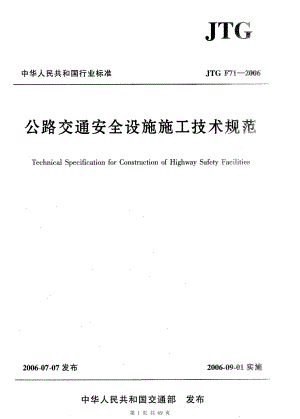 （G01-2建筑）F08JTGF71-2006公路交通安全设施施工技术规范.pdf