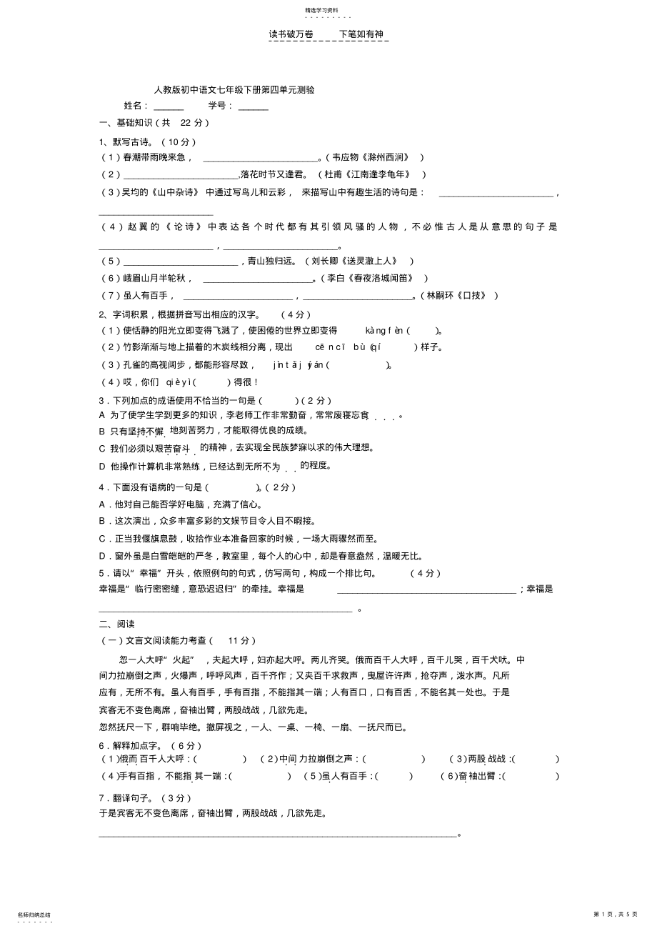 2022年人教版初中语文七年级下册第四单元测验 .pdf_第1页