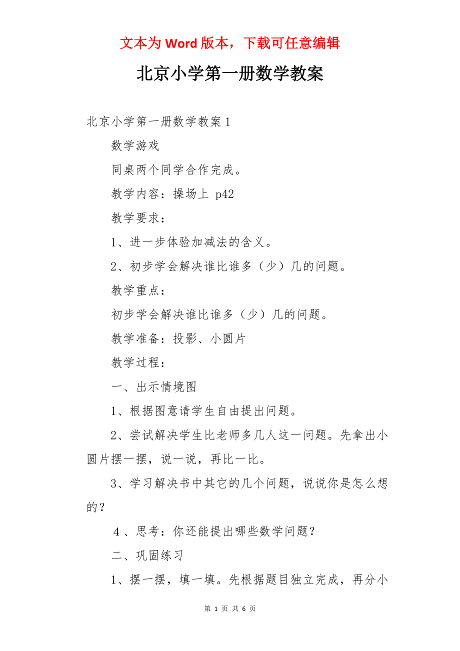 北京小学第一册数学教案.docx_第1页