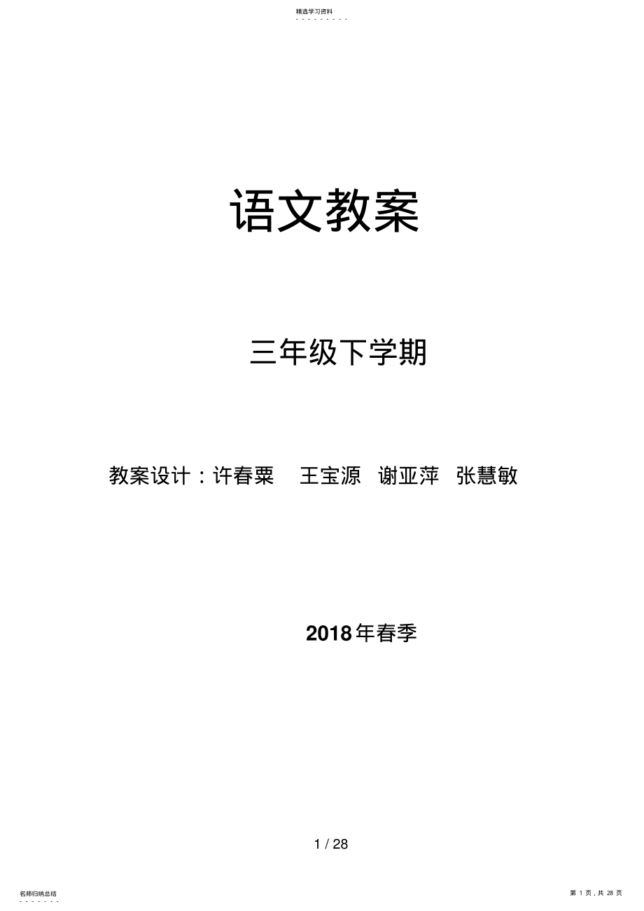 2022年第六册语文教案 .pdf_第1页