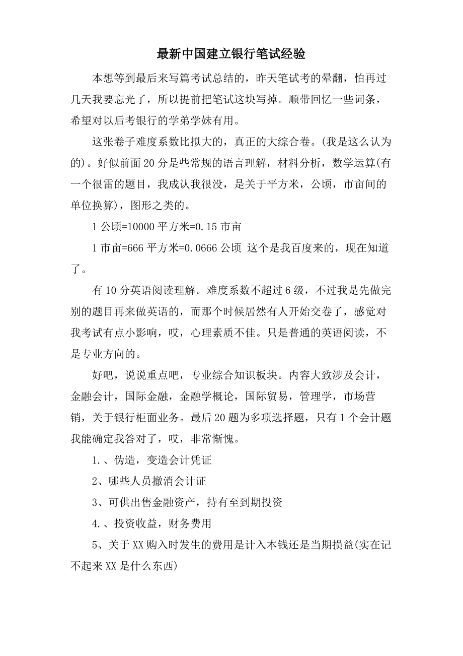 中国建设银行笔试经验.pdf_第1页