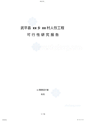 2022年福建省西北某村人饮工程可行性研究报告p .pdf