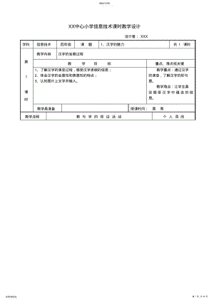 2022年福建教育出版社小学四年级上册信息技术教案 .pdf