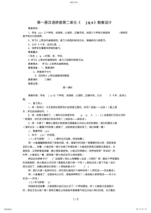 2022年第一册汉语拼音第二单元案例 .pdf
