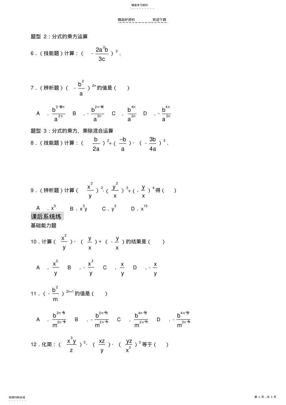 2022年八年级数学分式的乘除练习 .pdf_第2页