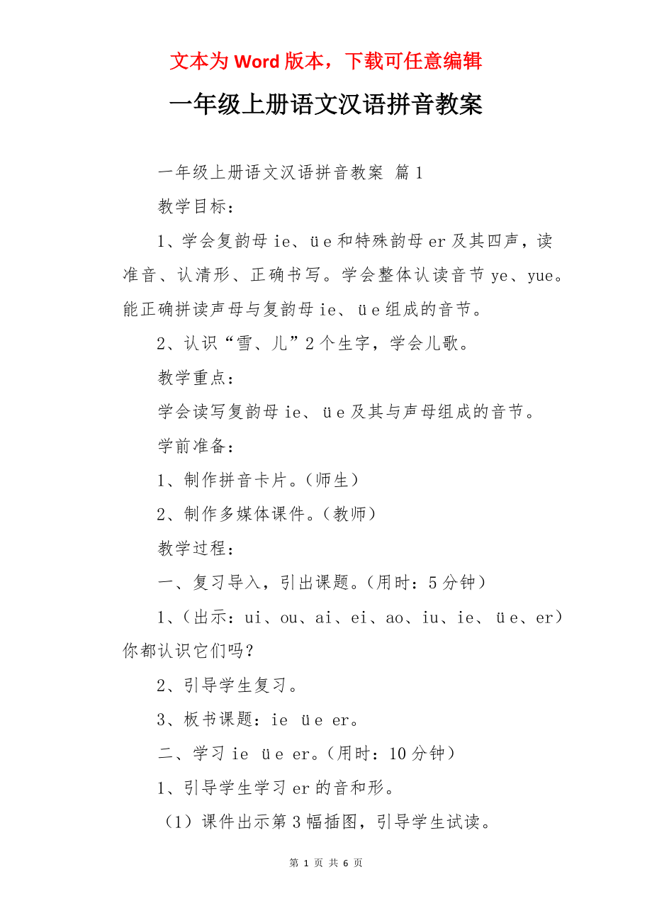 一年级上册语文汉语拼音教案.docx_第1页
