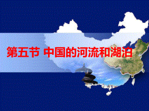 高二区域地理中国地理之中国的河流与湖泊ppt课件.ppt