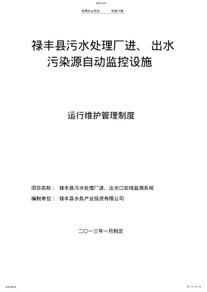 2022年禄丰县污水处理厂在线设备维护制度 .pdf