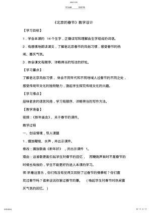 2022年人教版小学六年级语文下册北京的春节教学设计 .pdf
