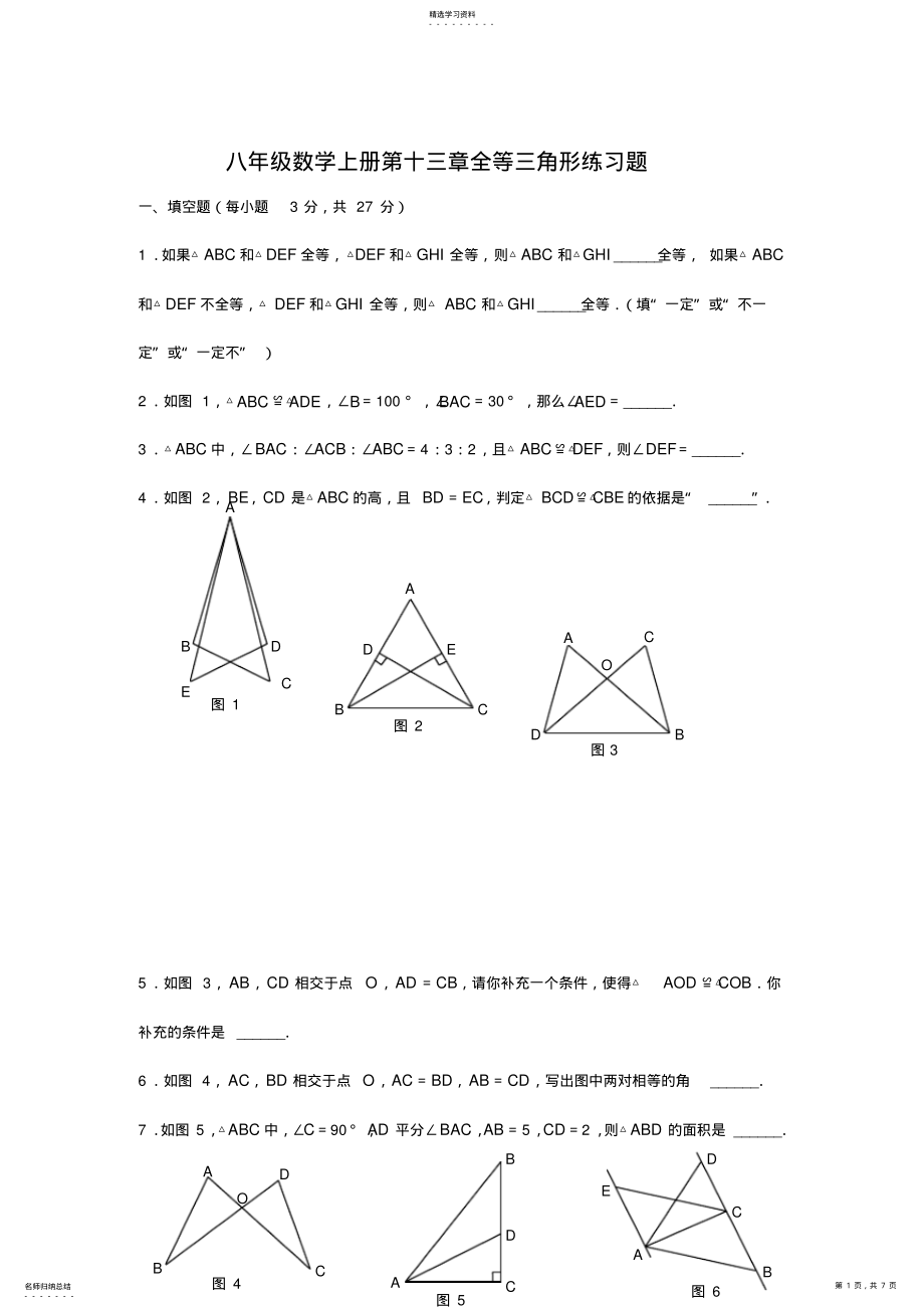 2022年八年级数学上册全等三角形练习题 .pdf_第1页