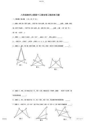 2022年八年级数学上册全等三角形练习题 .pdf