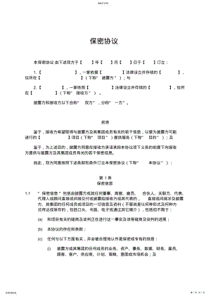 2022年保密协议中文版 .pdf